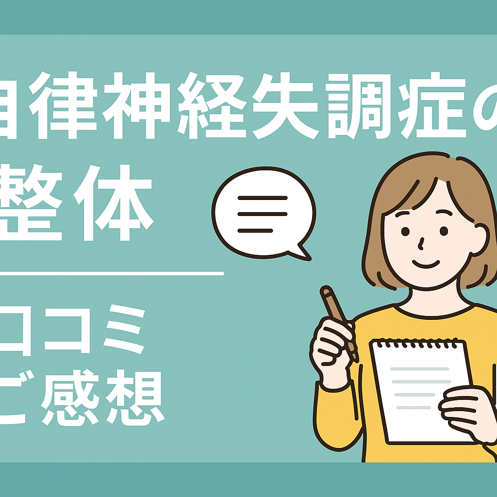 自律神経失調症の整体の口コミご感想サムネイル画像
